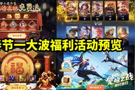春节活动一览 送史诗皮肤 全英雄限免 5级铭文畅玩视频封面