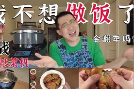 网红自动炒菜机能帮我做饭嘛？主厨机测评！视频封面
