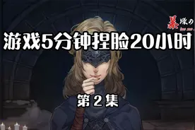 黑暗之魂3动画版  游戏5分钟捏脸20小时 【第二集】东北话视频封面