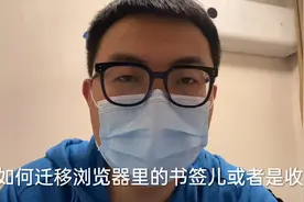 换电脑或者使用新浏览器如何导入原浏览器书签（收藏夹）视频封面
