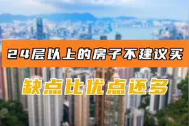 24层以上的房子不建议买，缺点比优点还多，买房前要先想清楚视频封面