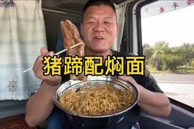 行车路上的美食，五香猪蹄配焖面，太香了视频封面