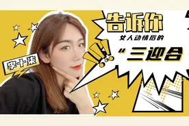 心理学：女人动情后，会在三个方面主动迎合你视频封面