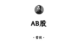 什么是AB股，它有啥用？#股权设计 #股权视频封面