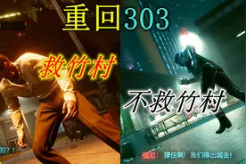 赛博朋克2077，重回303，救竹村，还是不救竹村？