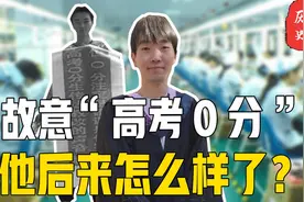 14年前，那个故意“高考0分”的考生徐孟楠，后来怎么样了？视频封面