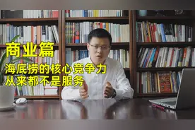 商业篇-海底捞的核心竞争力从来都不是服务视频封面