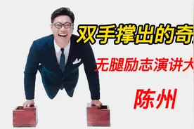 双手撑出的奇迹，无腿励志演讲大师。视频封面