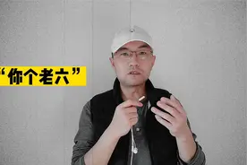 网络热梗“你个老六”是什么意思？视频封面