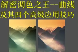 解密“调色之王”曲线及其四个高级应用技巧（5集之第1集）视频封面