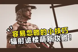 明日之后容易忽略的小技巧，辐射诡楼萌新攻略！