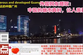 繁华发达的中国广州惊艳国外，外国网友：中国的城市真好让人羡慕视频封面