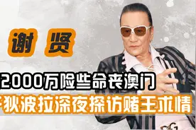 谢贤滥赌欠债千万，妻子狄波拉深夜幽会何鸿燊，揭秘三人风流往事视频封面