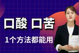 口酸口苦、吃饭不香如何改善？1个方法都能用，健脾开胃视频封面