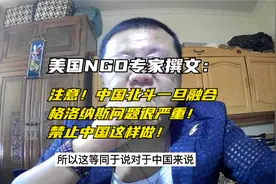 美国NGO协会专家撰文：注意！中国北斗将要融合俄国导航问题危险视频封面