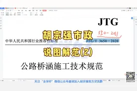 2022年全学好胡宗强一建市政说图、解范（公路桥涵施工技术规范）视频封面