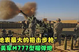 “地表最大的狙击步枪”：美军M777榴弹炮，火力强大又可精确制导视频封面