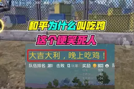 大山解说：和平为什么叫吃鸡？这个梗笑死人！