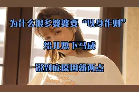 为什么很多婆婆要“以身作则”，给儿媳下马威？说到底原因就两点