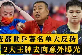 上午9点！成都世乒赛名单反转，2大王牌去向曝光，刘国梁忍痛割爱视频封面