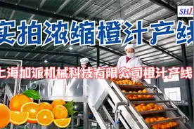 实拍浓缩橙汁产线【上海加派机械科技有限公司橙汁产线】视频封面