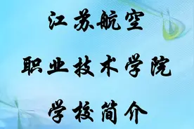 江苏航空职业技术学院学校简介视频封面