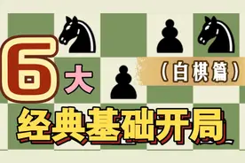 【基础教学】国际象棋经典开局概览（白棋篇）视频封面