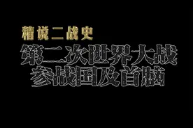 快速了解第二次世界大战参战国及首脑视频封面