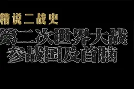 快速了解第二次世界大战参战国及首脑视频封面