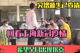 突增源头已查清，回看上海新冠疫情，希望早日出现拐点视频封面