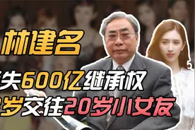 香港大少林建名：落败长子，一生交往千名伴侣，晚年专注爷孙恋视频封面