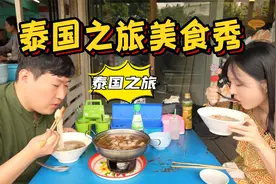 带女朋友到泰国旅行，面对面享受二人世界的美食，幸福感十足！视频封面