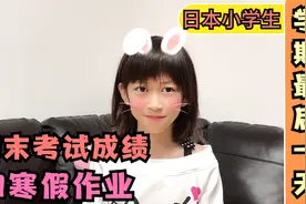 日本小学生学期最后一天放学回家，看看她期末考试成绩和寒假作业视频封面