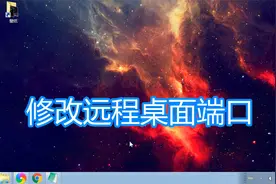 修改远程桌面端口教程，更改mstsc系统终端服务3389网络端口方法