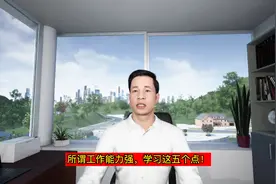 所谓工作能力强，学习这五个点！视频封面
