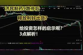 济民制药9跌停后，伴随利好打开，给投资怎样的启示呢？3点解析！