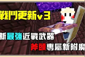 鬼鬼【我的世界】战斗更新v3！斧头专属新附魔 最强近战伤害是弩视频封面