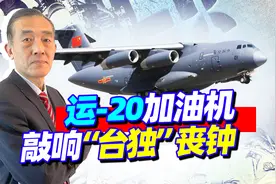 解放军在台湾岛西南打卡，台军惊恐，运20加油机敲响“台独”丧钟视频封面