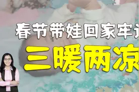 儿科医生：冬天养娃，家长牢记“三暖两凉”，有益孩子健康视频封面