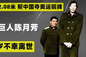 女巨人陈月芳：身高2.08米，帮助中国夺奥运铜牌，37岁不幸离世视频封面