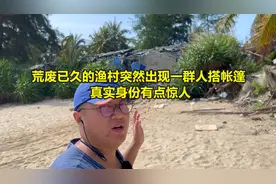 身份惊人！荒废多年的渔村里，出现许多背包客。事情没那么简单！视频封面