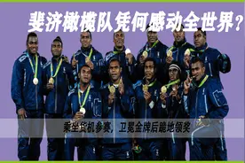 奥运冠军队伍竟全是农民？放弃60万海外年薪？致敬竞技体育精神视频封面