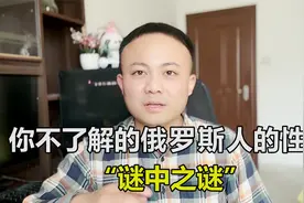 俄罗斯人的民族性格是啥样？有人称“谜中之谜”自傲与自卑的混合视频封面