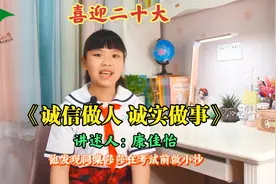 一起学用典《诚信做人 诚实做事》讲述人：康佳怡视频封面