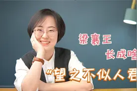 梁襄王长什么样，“望之不似人君”？视频封面
