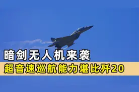国产无人机以“暗剑”为名，超音速巡航家高隐身性，未来战场新星视频封面