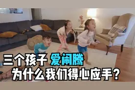 中美夫妇七年生了三个娃！父母却不来帮忙带孩子，不愿意吗？视频封面
