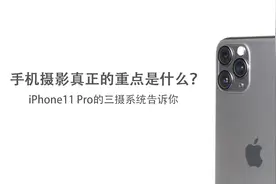 手机摄影真正的重点是什么？ iPhone11 Pro的三摄系统告诉你