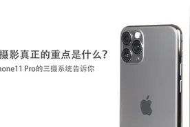 手机摄影真正的重点是什么？ iPhone11 Pro的三摄系统告诉你