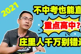 2021石家庄不中考也能直升高中了！这几所重点初中一定别错过！视频封面